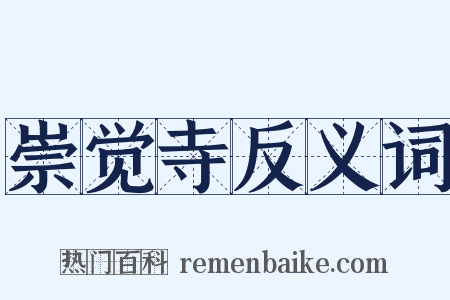 崇觉寺反义词是什么意思的图片